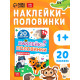 Наклейки - половинки «Животные», 20 наклеек