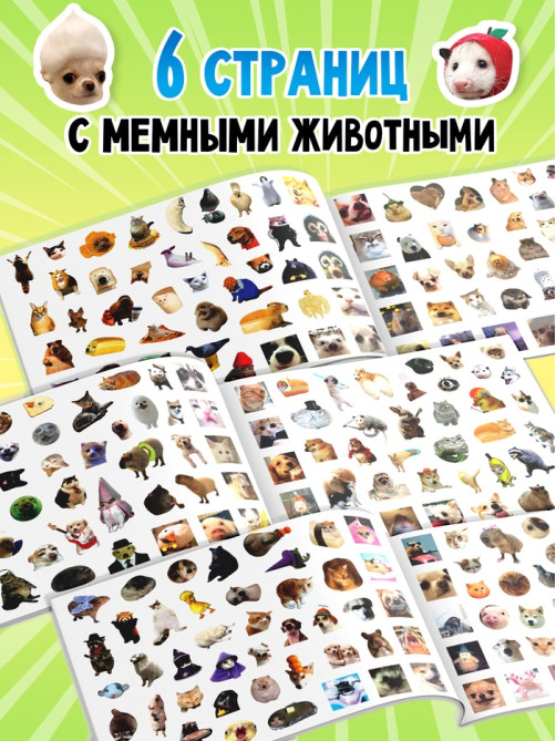 Альбом наклеек «Мемные животные», 250 наклеек