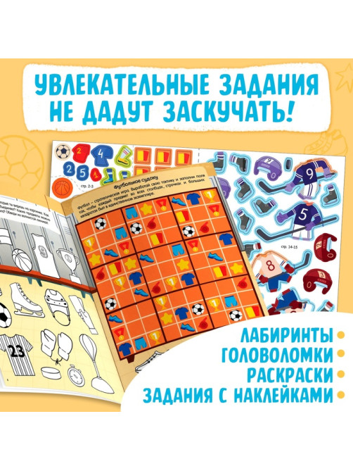 Активити - книга с наклейками «Спорт для мальчиков», 77 наклеек, 6+