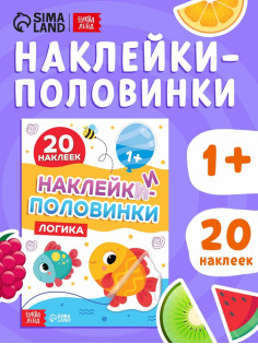 Наклейки - половинки «Логика», 20 наклеек