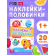 Наклейки - половинки «Логика», 20 наклеек