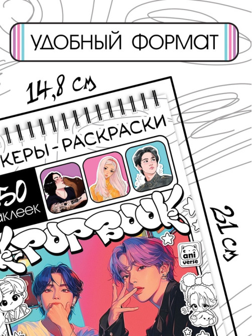Стикеры - раскраски K-pop book, 150 наклеек