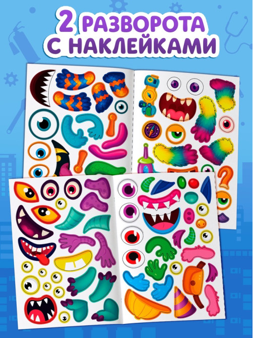 Книга с наклейками «Создай чудика. Идём на работу», 110 наклеек