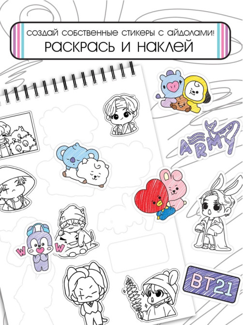 Стикеры - раскраски K-pop book, 150 наклеек