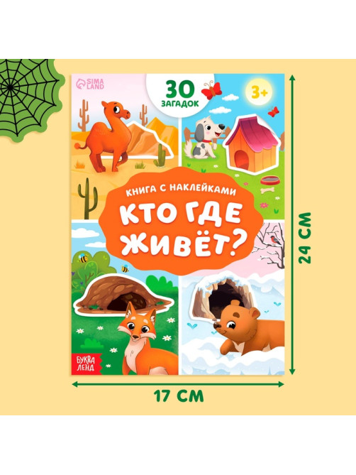 Книга с наклейками «Кто где живёт?», 16 стр., 30 наклеек, 3+