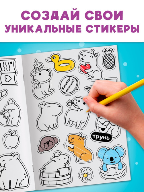 Стикеры - раскраска «Весело и капибарно», более 200 наклеек