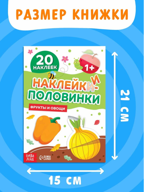 Наклейки - половинки «Фрукты и овощи», 20 наклеек