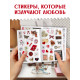 Стикербук 