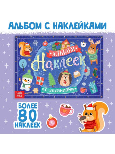 Альбом наклеек с заданиями, 12 стр.
