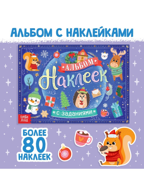Альбом наклеек с заданиями, 12 стр.