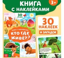Книга с наклейками «Кто где живёт?», 16 стр., 30 наклеек, 3+