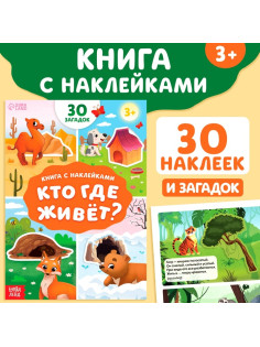 Книга с наклейками «Кто где живёт?», 16 стр., 30 наклеек, 3+