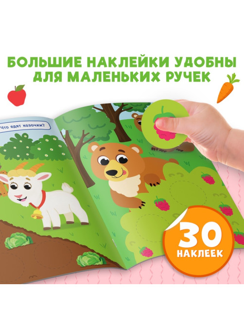Книжка с наклейками «Большие кружочки. У кого что на обед?», 30 стикеров