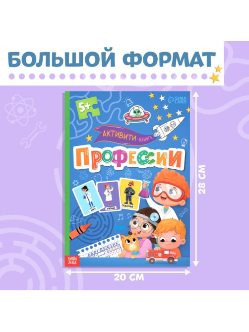 Активити - книга с наклейками «Профессии», 28 стр, 12 профессий, с ответами, 5+