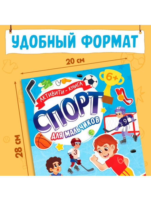 Активити - книга с наклейками «Спорт для мальчиков», 77 наклеек, 6+