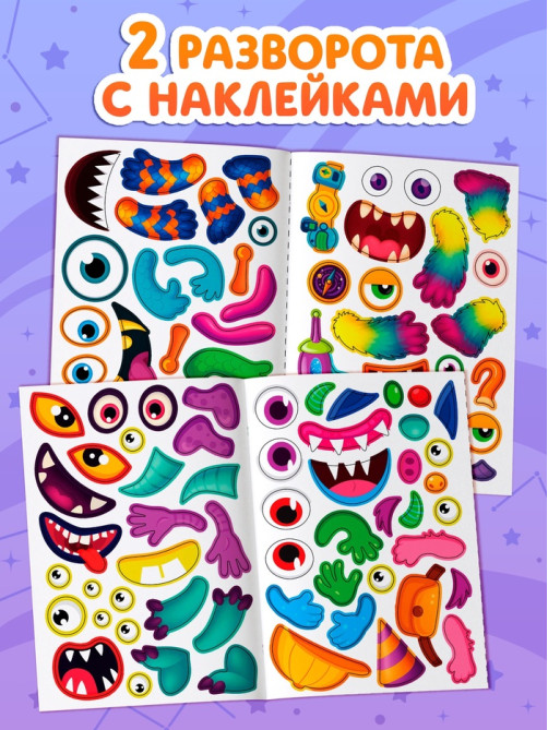 Книга с наклейками «Создай чудика. Привет из космоса», 101 наклейка