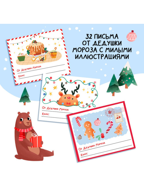 Книга «Адвент в письмах. Задания на каждый день декабря», 32 письма, 52 наклейки