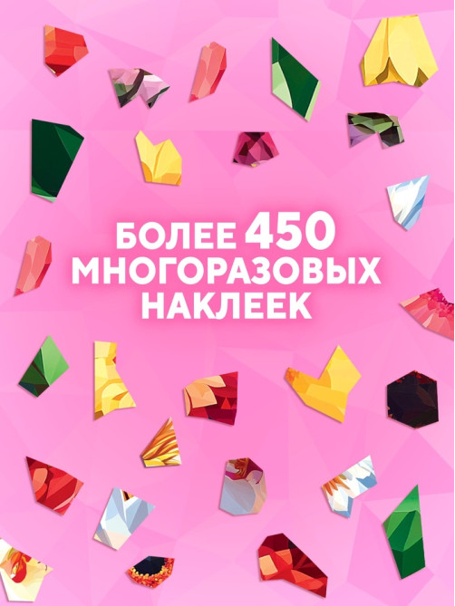 Книга «Рисуем наклейками по номерам. Магия цветов»