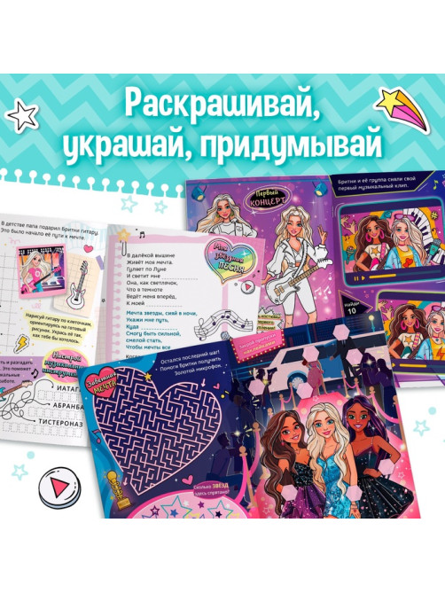 Активити - книга с наклейками «Звёздная мечта Бритни», более 100 наклеек, 5+