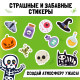 Альбом с наклейками карманный «Сладость или гадость», 200 стикеров