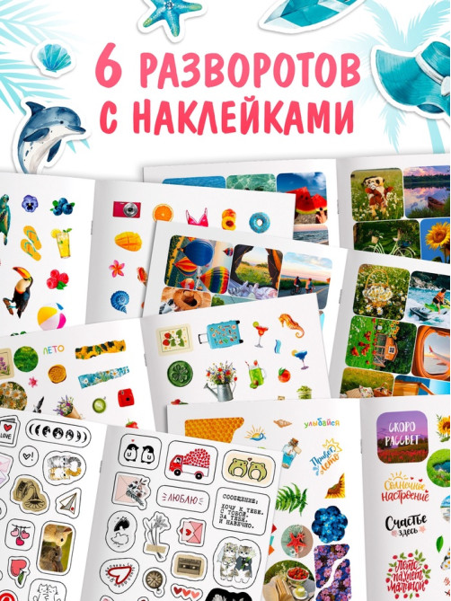Альбом наклеек «Летняя атмосфера», 300 наклеек