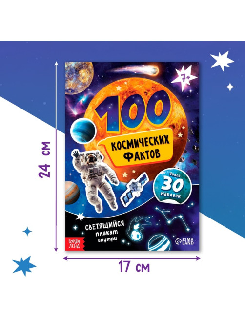 Книжка с наклейками «100 космических фактов», со светящимся плакатом