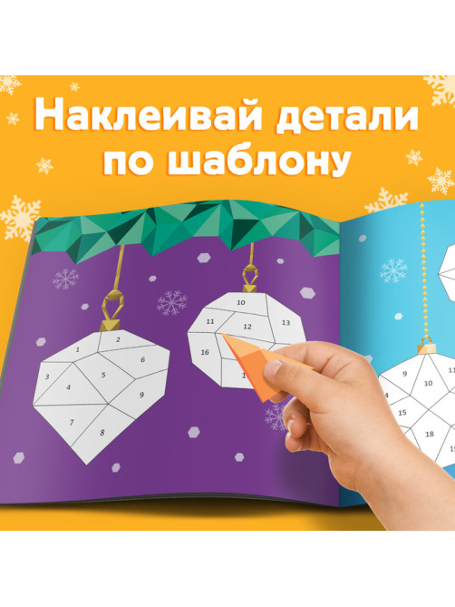 Книжка с наклейками «Рисуй наклейками. Ёлочные игрушки», 12 стр., 100 наклеек
