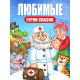 Набор книг с наклейками - кружочками «Любимые сказки», А5