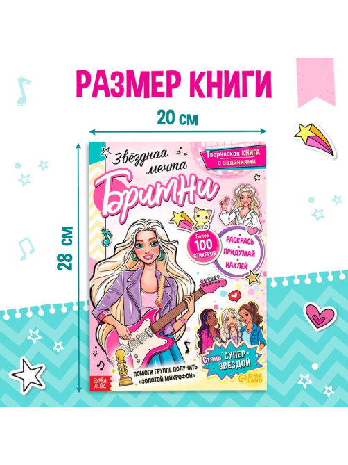 Активити - книга с наклейками «Звёздная мечта Бритни», более 100 наклеек, 5+