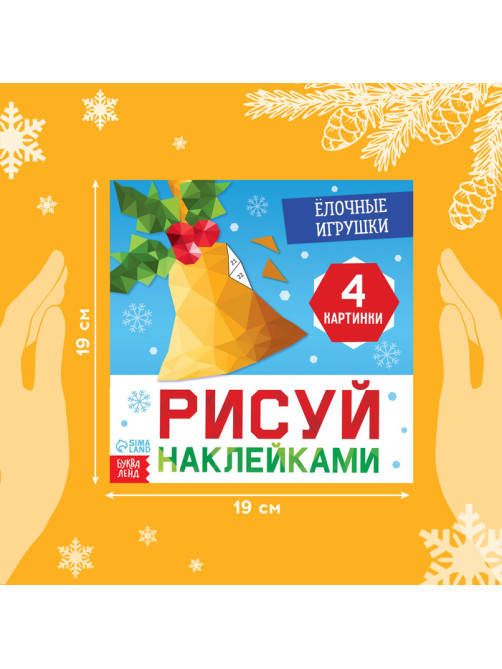 Книжка с наклейками «Рисуй наклейками. Ёлочные игрушки», 12 стр., 100 наклеек