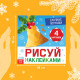 Книжка с наклейками «Рисуй наклейками. Ёлочные игрушки», 12 стр., 100 наклеек