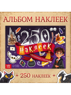 250 наклеек «Волшебные стикеры»