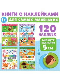 Книжки с наклейками набор «Большие кружочки», 4 шт. по 10 стр., 120 стикеров