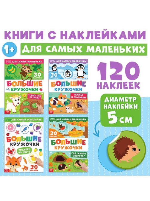 Книжки с наклейками набор «Большие кружочки», 4 шт. по 10 стр., 120 стикеров