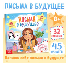 Книга «Письма в будущее. Мечты в конверте», 8+, 66 стр.