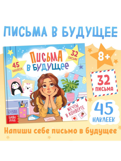 Книга «Письма в будущее. Мечты в конверте», 8+, 66 стр.