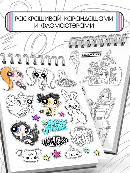 Стикеры - раскраски K-pop book, 150 наклеек