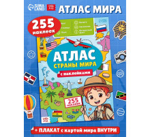 Книга «Атлас. Страны мира» с наклейками и плакатом, 255 наклеек