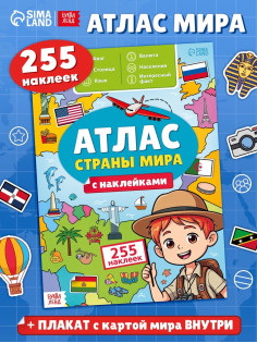Книга «Атлас. Страны мира» с наклейками и плакатом, 255 наклеек