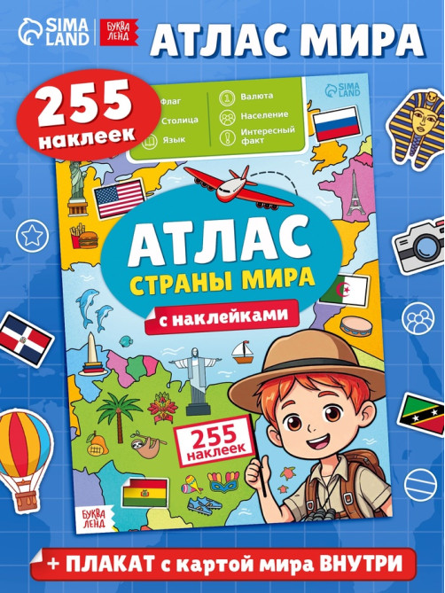 Книга «Атлас. Страны мира» с наклейками и плакатом, 255 наклеек
