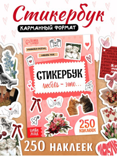 Стикербук 