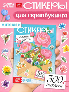 Альбом наклеек «Стикеры. Нежные цветы»,, 300 наклеек