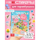 Альбом наклеек «Стикеры. Нежные цветы»,, 300 наклеек