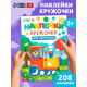 Книга детская «Наклейки - кружочки для мальчиков», 208 наклеек