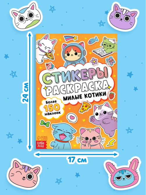 Стикеры - раскраска «Милые котики», 150 наклеек