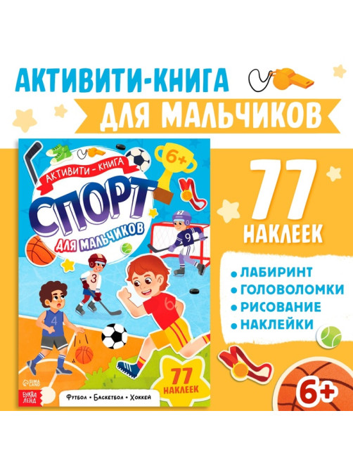 Активити - книга с наклейками «Спорт для мальчиков», 77 наклеек, 6+