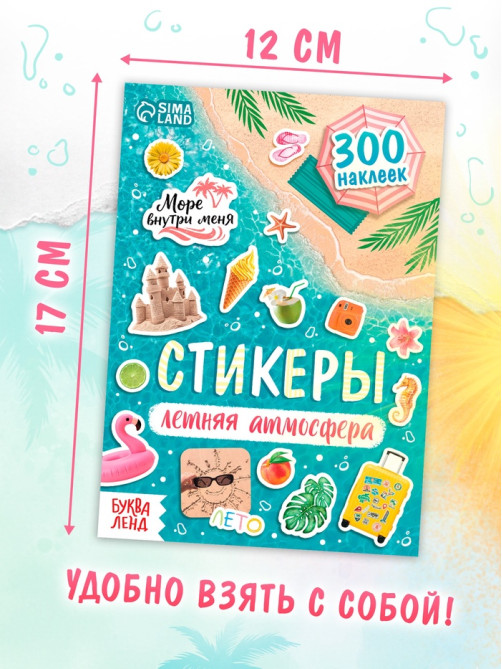 Альбом наклеек «Летняя атмосфера», 300 наклеек