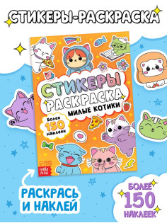 Стикеры - раскраска «Милые котики», 150 наклеек