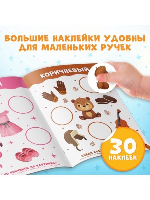 Книжка с наклейками «Большие кружочки. Подбери по цвету», 30 стикеров