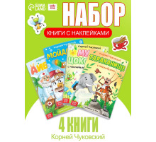 Набор книг с наклейками, А5, Корней Чуковский